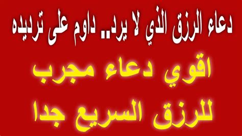 دعاء الرزق الذي لا يرد دعاء قوي للرزق السريع جدا وقضاء الدين جلب