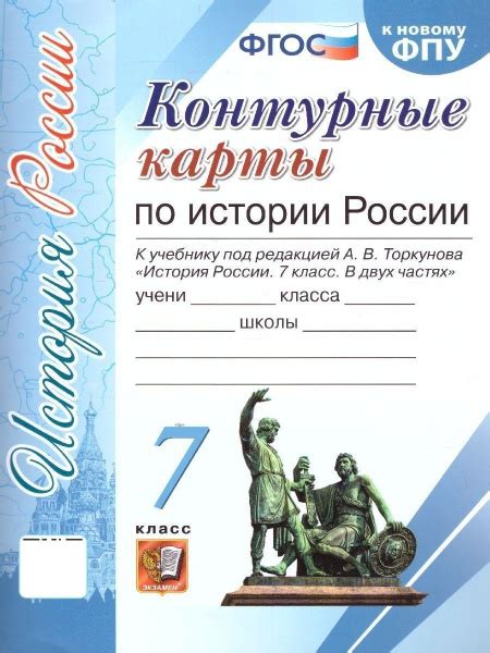 История России 7 класс. Контурные карты к учебнику. ФГОС | Торкунов ...