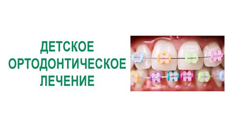 ДЕТСКОЕ ОРТОДОНТИЧЕСКОЕ ЛЕЧЕНИЕ |ИСПРАВЛЕНИЕ ПРИКУСА В РАННЕМ ВОЗРАСТЕ ...