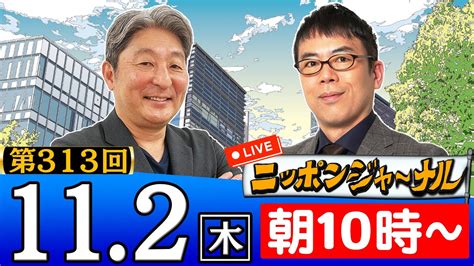 【生配信】第313回 上念司＆伊藤俊幸が最新ニュースを深掘り解説！ Youtube