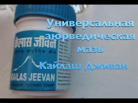 Ayurveda Универсальная аюрведическая мазь Кайлаш Дживан - YouTube