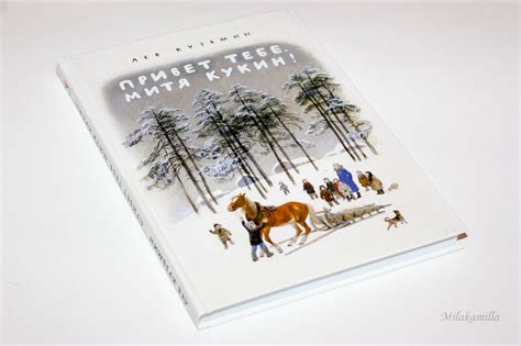 "Привет тебе, Митя Кукин". Лев Кузьмин. Худ. Николай Устинов ...