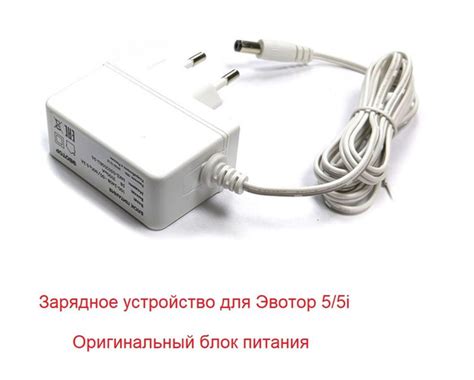 Зарядное устройство для Эвотор 5/5i (оригинальный блок питания) купить ...