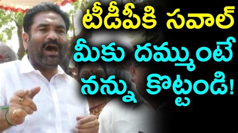 Mla Kotamreddy Fire On Tdp Leaders Kotamreddy Sridhar Reddy