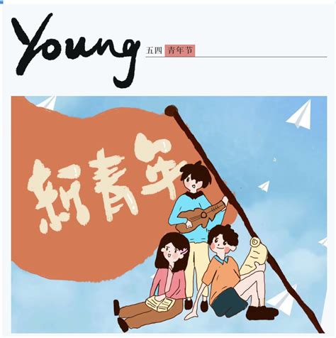 青春就要這young 新浪香港