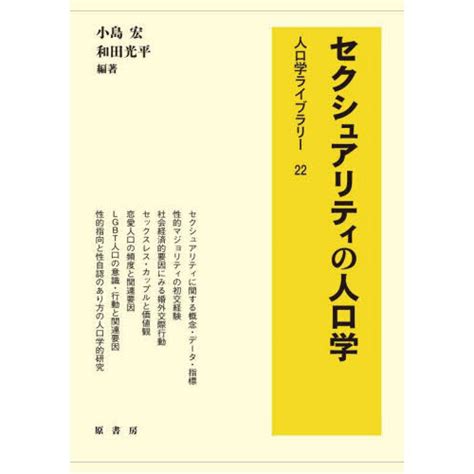 セクシュアリティの人口学 通販｜セブンネットショッピング