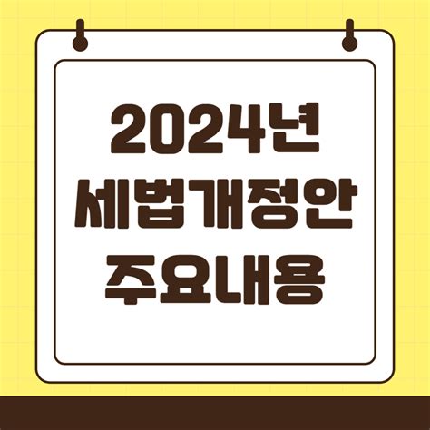 2024년 세법개정안 주요내용 요약 및 분석 투자정보저장소