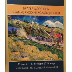 Отзывы о Выставка "Братья Морозовы. Великие русские коллекционеры" в ...
