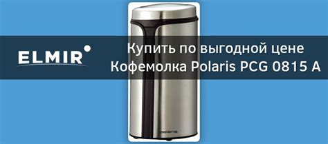 Кофемолка Polaris PCG 0815 A купить | ELMIR - цена, отзывы, характеристики
