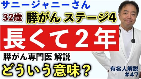 32歳の膵がんステージ4で長くて2年とはどういう意味？サニージャーニーチャンネル・有名人がん解説47 Youtube