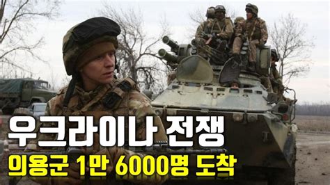 속보 우크라이나 전쟁의용군 1만 6000명 도착우크라이나 긴급속보34 센서 스튜디오 Youtube