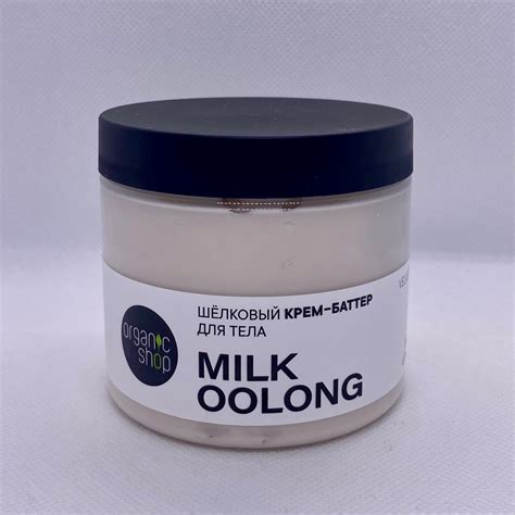 Крем-баттер для тела ORGANIC SHOP Milk Oolong | отзывы