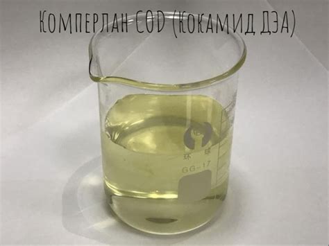 В ЗАКУПКЕ! Комперлан COD (Кокамид ДЭА) ГЕРМАНИЯ На биологической основе ...