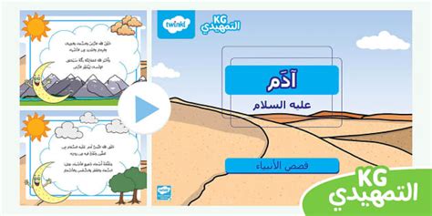 قصة سيدنا آدم كاملة مكتوبة للأطفال قصص الأنبياء