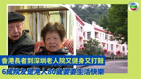 健康360 Tvb｜香港長者到深圳老人院又健身又打鼓 6成院友是港人80歲婆婆生活快樂 讚環境比香港老人院好物價佳 擁有家的感覺獨立屋有農田