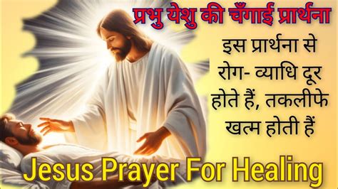 यीशु मसीह की चंगाई प्रार्थना Jesus Christ Healing Prayer Jesus