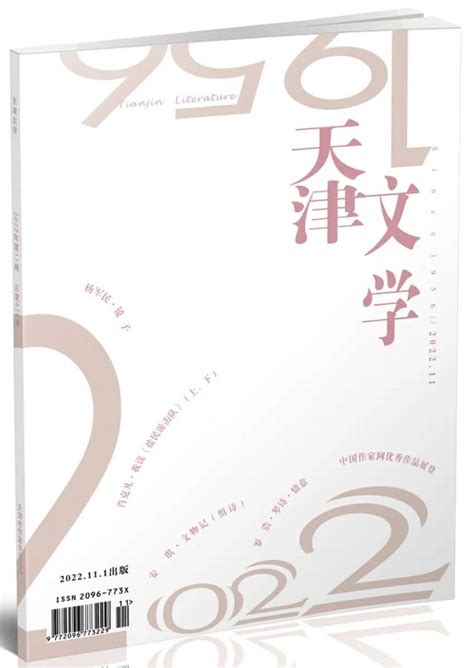 《天津文学》2022年第11期目录 新作品 中国作家网