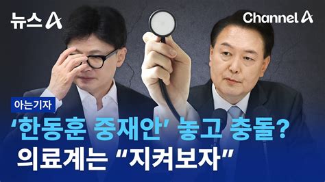 아는기자 ‘한동훈 중재안 놓고 충돌의료계는 “지켜보자” 뉴스a Youtube