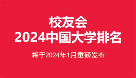 校友会2024中国大学排名将于2024年1月重磅发布—大学360度全景数据平台 艾瑞深网 校友会中国大学排名 艾瑞深数据技术研究院 学科排名 专业排名 中国高贡献学者 教学质量排名 大学排行榜