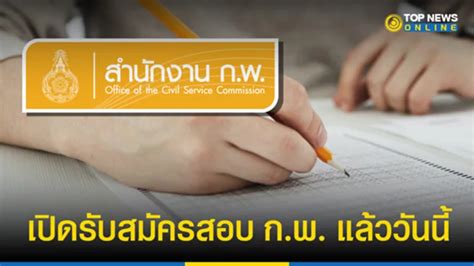 ก พ 65 เปิดสมัครสอบแล้ววันนี้ 21 มิ ย พร้อมเช็คเงื่อนไข