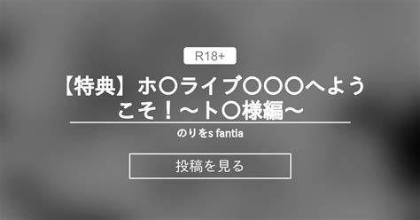 【常闇トワ】 【特典】ホ〇ライブ〇〇〇へようこそ！～ト〇様編～ のりを S Fantia いものりを の投稿｜ファンティア[fantia]