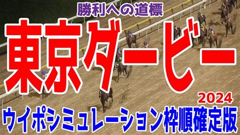 東京ダービー2024 枠順確定後ウイポシミュレーション【競馬予想】【展開予想】 Youtube