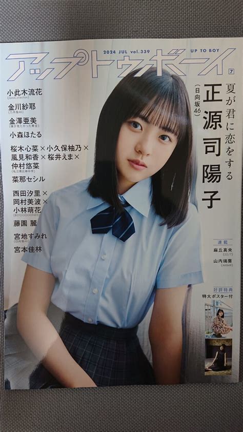 【未使用に近い】アップトゥボーイ Utb Vol339 2024年7月号 日向坂46 正源司陽子・宮地すみれ 乃木坂46 金川紗耶 金澤亜美