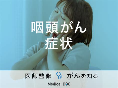 「咽頭がんの症状」はご存知ですか？初期症状・治療法も解説！【医師監修】 メディカルドック