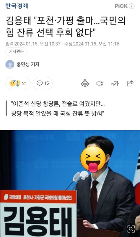 김용태 포천·가평 출마국민의힘 잔류 선택 후회 없다 이준석 신당 창당론 전술로 여겼지만 창당 목적 알았을 때 국힘