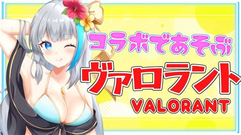 【valorant初見歓迎】イケメンand美女とヴァロコンペ 【氷雨ぺんちゃvtuber】 Youtube