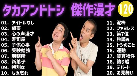 タカアンドトシ 傑作漫才コント 120【睡眠用・作業用・高音質bgm聞き流し】（概要欄タイムスタンプ有り） Youtube