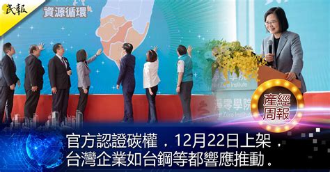 民報 Taiwan People News 【財經產業周報】官方認證碳權，12月22日上架，台灣企業如台鋼等都響應推動