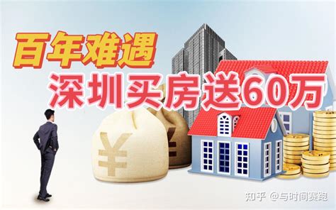 深圳购房送60万首付 知乎