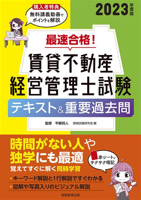 楽天ブックス 2023年度版 最速合格！ 賃貸不動産経営管理士試験 テキスト＆重要過去問 平柳 将人 9784788903982 本