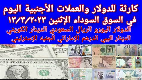 اسعار العملات الأجنبية في السوق السوداء اسعار الدولار والعملات