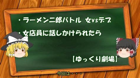 ラーメン二郎バトル 女vsデブ女店員に話しかけられたら【ゆっくり劇場】※本作品はフィクションです Youtube