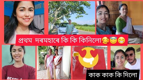 প্ৰথম দৰমহাৰে কি কি কৰিলো চাওককাক কি দিলোমই বোলে চিপচ উদয়ে কলে😑বহুত