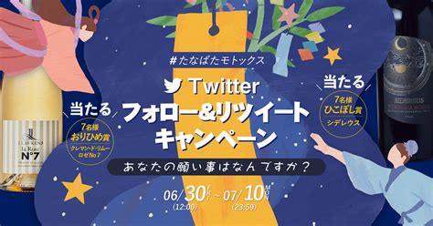 Twitterフォロー＆リツイートキャンペーン！願いをつぶやいてワインをゲットしよう！ ｜イベント開催やキャンペーン情報｜モトックス