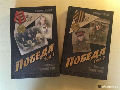 Книга: Победа. В 2-х томах. Том 1. Книга 1, 2 - Александр Чаковский ...