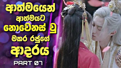 Miss The Dragon Drama Sinhala Review ආතමයන ආතමයට නවනස ව මකර