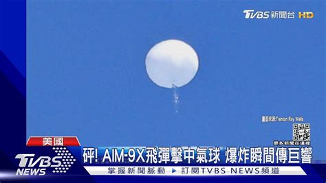 F 22戰機響尾蛇飛彈 美軍擊落陸間諜氣球 爆炸瞬間傳巨響｜tvbs新聞tvbsnews01 Youtube