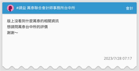 請益 萬泰聯合會計師事務所台中所 會計板 Dcard