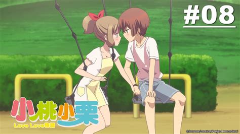 小桃小栗love Love物語 第08話【沙灘球騷動、天旋地轉的栗原學姊】｜muse木棉花 動畫 線上看 Youtube