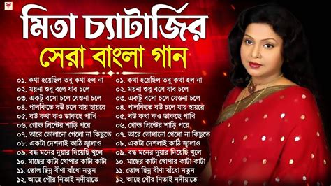 Mita Chatterjee Bengali Hits Song মত চযটরজর সর বল গন