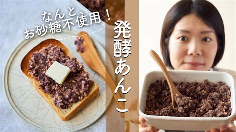 【お砂糖いらず優しい甘さ！】発酵あんこのレシピ・作り方 Youtube