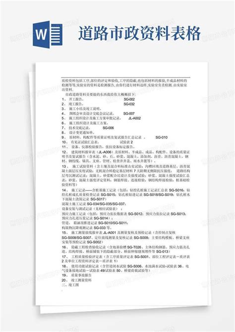 道路市政资料表格word模板下载编号qmrbgrap熊猫办公