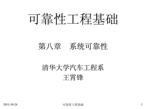 可靠性工程基础8系统可靠性word文档在线阅读与下载无忧文档