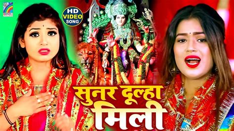 Devi Geet Latest Bhojpuri Video Song Bhakti Geet Sunar Dulha Mili