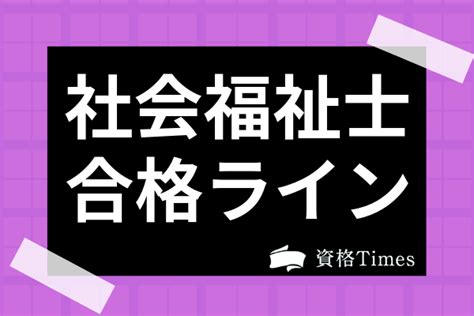 社会福祉士試験の合格ラインは？合格率からわかる難易度や基準点を超える勉強法を解説 資格times