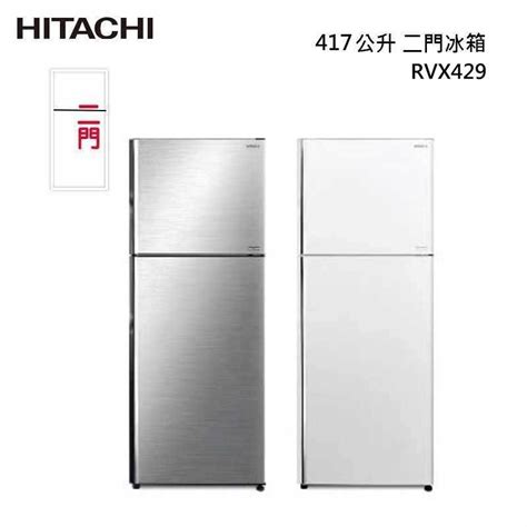 實體店可議價21xxx Hitachi 日立 【rvx429 R Vx429】417公升變頻兩門冰箱 一級能效 蝦皮購物